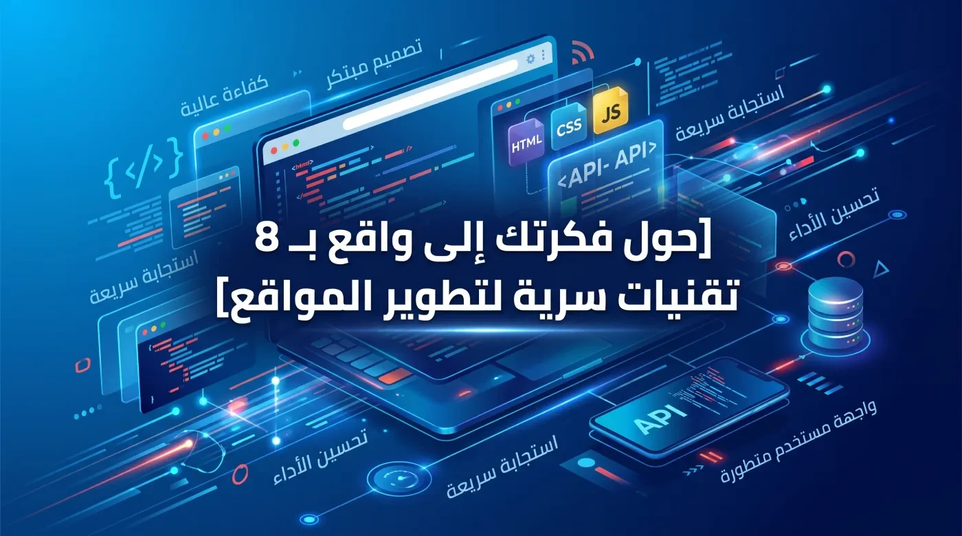 حول فكرتك لحلم حقيقي بـ 8 تقنيات سرية في برمجة مواقع