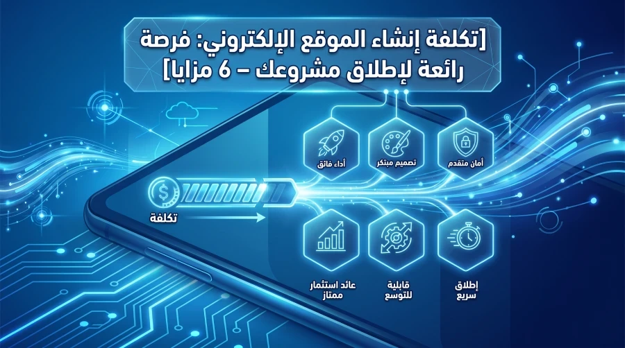 تكلفة انشاء موقع الكتروني: عرض نهائي مذهل لبداية مشروعك 6 مزايا
