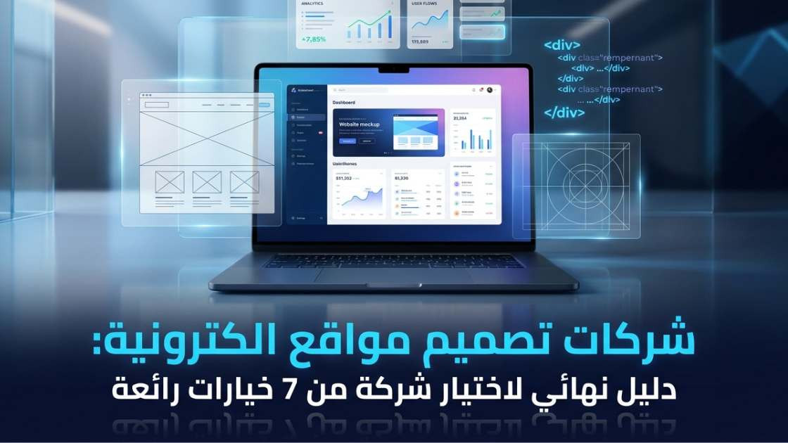 شركات تصميم مواقع الكترونية: دليل نهائي لاختيار شركة من 7 خيارات رائعة
