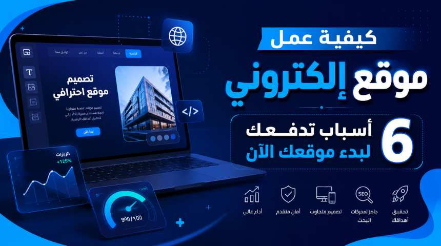كيفية عمل موقع الكتروني 6 أسباب تدفعك لبدء موقعك الآن